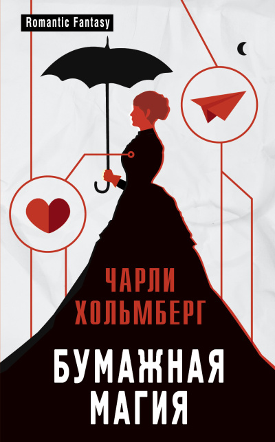 Слушайте бесплатные аудиокниги на русском языке | Audiobukva.ru Хольмберг Чарли – Бумажная магия