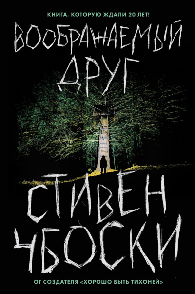 Слушайте бесплатные аудиокниги на русском языке | Audiobukva.ru Чбоски Стивен – Воображаемый друг Слушайте бесплатные аудиокниги на русском языке | Audiobukva.ru Чбоски Стивен – Воображаемый друг