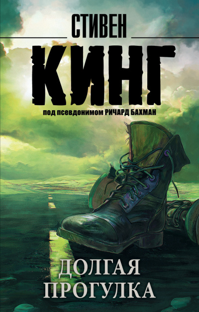 Слушайте бесплатные аудиокниги на русском языке | Audiobukva.ru Кинг Стивен – Долгая прогулка