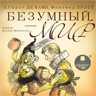 Слушайте бесплатные аудиокниги на русском языке | Audiobukva.ru Спрэг Лайон – Безумный мир Слушайте бесплатные аудиокниги на русском языке | Audiobukva.ru Спрэг Лайон – Безумный мир