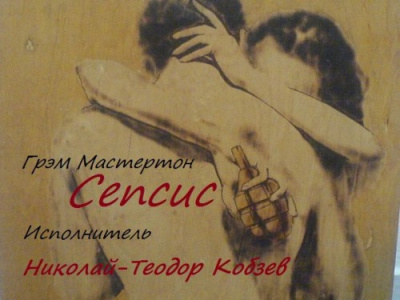 Слушайте бесплатные аудиокниги на русском языке | Audiobukva.ru Мастертон Грэм – Сепсис