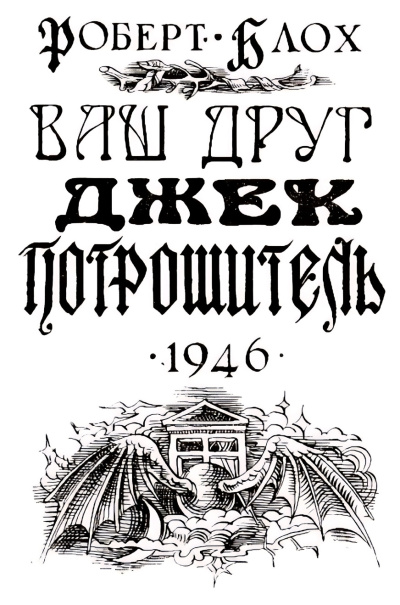 Слушайте бесплатные аудиокниги на русском языке | Audiobukva.ru Блох Роберт – Навек ваш, Потрошитель Слушайте бесплатные аудиокниги на русском языке | Audiobukva.ru Блох Роберт – Навек ваш, Потрошитель