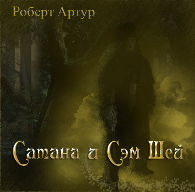 Слушайте бесплатные аудиокниги на русском языке | Audiobukva.ru Артур Роберт – Сатана и Сэм Шей