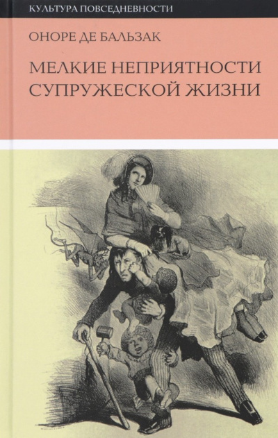 Слушайте бесплатные аудиокниги на русском языке | Audiobukva.ru Бальзак Оноре де – Мелкие невзгоды супружеской жизни