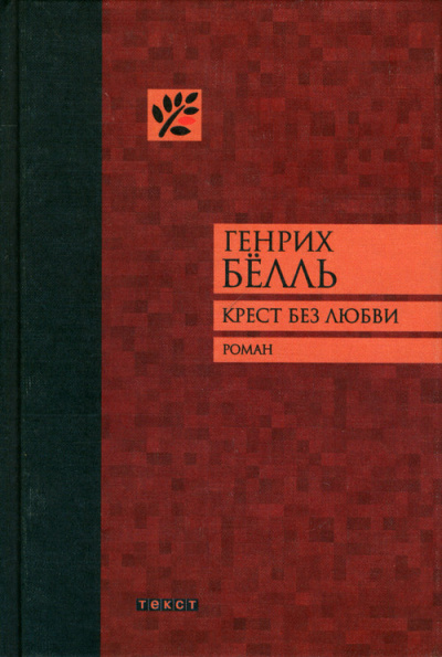 Слушайте бесплатные аудиокниги на русском языке | Audiobukva.ru Бёлль Генрих – Крест без любви