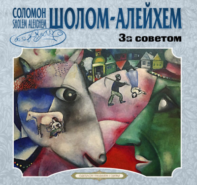 Слушайте бесплатные аудиокниги на русском языке | Audiobukva.ru Шолом-Алейхем – За советом
