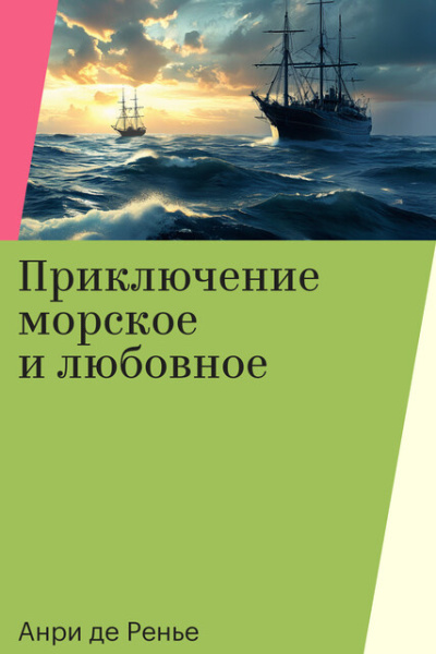 Слушайте бесплатные аудиокниги на русском языке | Audiobukva.ru Ренье Анри де – Приключение морское и любовное Слушайте бесплатные аудиокниги на русском языке | Audiobukva.ru Ренье Анри де – Приключение морское и любовное