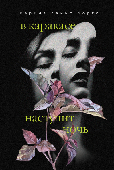 Слушайте бесплатные аудиокниги на русском языке | Audiobukva.ru Борго Карина Сайнс – В Каракасе наступит ночь