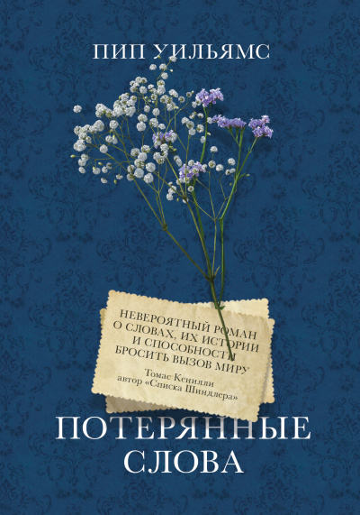 Слушайте бесплатные аудиокниги на русском языке | Audiobukva.ru Уильямс Пип – Потерянные слова