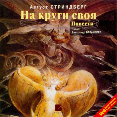 Слушайте бесплатные аудиокниги на русском языке | Audiobukva.ru Стриндберг Август – На круги своя Слушайте бесплатные аудиокниги на русском языке | Audiobukva.ru Стриндберг Август – На круги своя