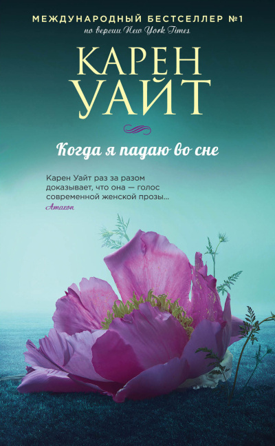 Слушайте бесплатные аудиокниги на русском языке | Audiobukva.ru Уайт Карен – Когда я падаю во сне Слушайте бесплатные аудиокниги на русском языке | Audiobukva.ru Уайт Карен – Когда я падаю во сне