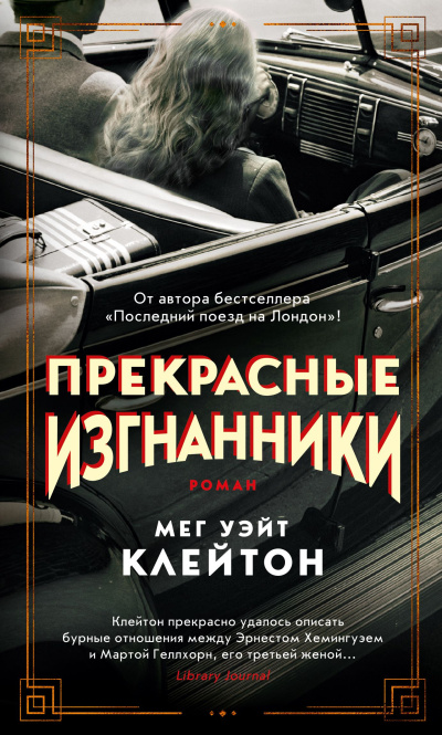 Слушайте бесплатные аудиокниги на русском языке | Audiobukva.ru Клейтон Мег Уэйт – Прекрасные изгнанники Слушайте бесплатные аудиокниги на русском языке | Audiobukva.ru Клейтон Мег Уэйт – Прекрасные изгнанники