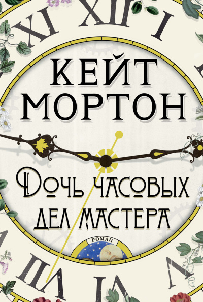 Слушайте бесплатные аудиокниги на русском языке | Audiobukva.ru Мортон Кейт – Дочь часовых дел мастера