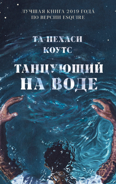 Слушайте бесплатные аудиокниги на русском языке | Audiobukva.ru Коутс Та-Нехаси – Танцующий на воде