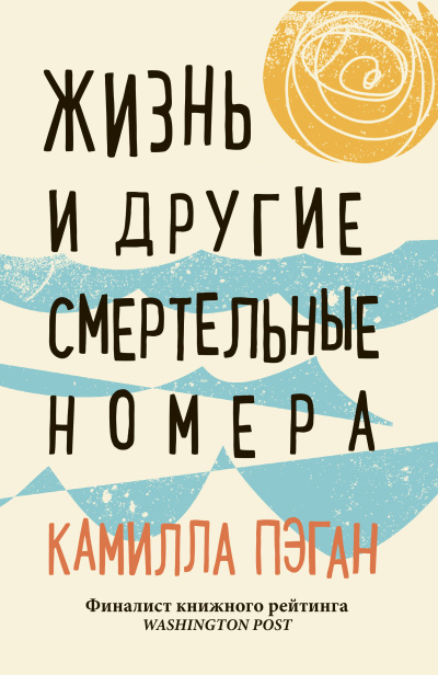Слушайте бесплатные аудиокниги на русском языке | Audiobukva.ru Пэган Камилла – Жизнь и другие смертельные номера
