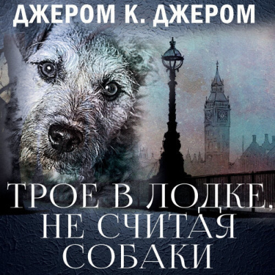 Слушайте бесплатные аудиокниги на русском языке | Audiobukva.ru Джером К. Джером – Трое в лодке, не считая собаки Слушайте бесплатные аудиокниги на русском языке | Audiobukva.ru Джером К. Джером – Трое в лодке, не считая собаки