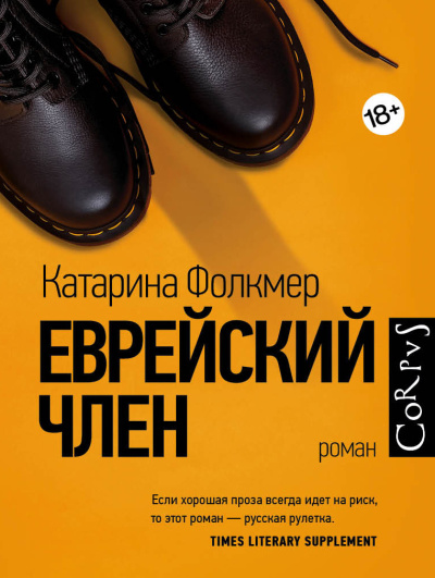 Слушайте бесплатные аудиокниги на русском языке | Audiobukva.ru Фолкмер Катарина – Еврейский член