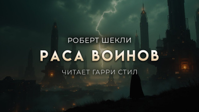 Слушайте бесплатные аудиокниги на русском языке | Audiobukva.ru Шекли Роберт – Раса воинов