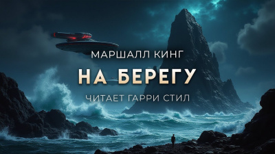 Слушайте бесплатные аудиокниги на русском языке | Audiobukva.ru Кинг Маршалл – На Берегу