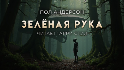 Слушайте бесплатные аудиокниги на русском языке | Audiobukva.ru Андерсон Пол – Зелёная рука