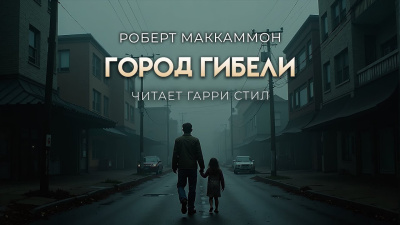 Слушайте бесплатные аудиокниги на русском языке | Audiobukva.ru Маккаммон Роберт – Город гибели