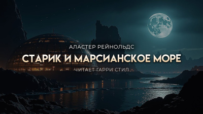 Слушайте бесплатные аудиокниги на русском языке | Audiobukva.ru Рейнольдс Аластер – Старик и марсианское море