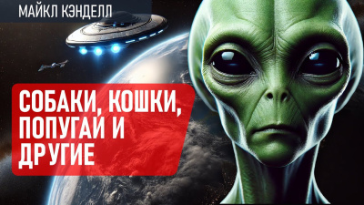Слушайте бесплатные аудиокниги на русском языке | Audiobukva.ru Кэндел Майкл – Собаки, кошки, попугаи и другие Слушайте бесплатные аудиокниги на русском языке | Audiobukva.ru Кэндел Майкл – Собаки, кошки, попугаи и другие