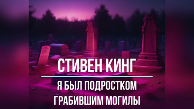 Слушайте бесплатные аудиокниги на русском языке | Audiobukva.ru Кинг Стивен – Я был подростком, грабившим могилы Слушайте бесплатные аудиокниги на русском языке | Audiobukva.ru Кинг Стивен – Я был подростком, грабившим могилы