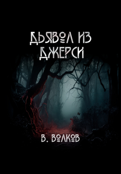 Слушайте бесплатные аудиокниги на русском языке | Audiobukva.ru | Волков Влад – Дьявол из Джерси