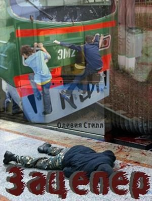 Слушайте бесплатные аудиокниги на русском языке | Audiobukva.ru Olivia Steele – Зацепер
