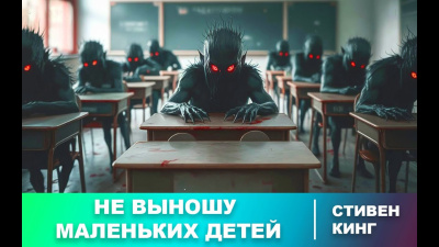 Слушайте бесплатные аудиокниги на русском языке | Audiobukva.ru Кинг Стивен – Не выношу маленьких детей