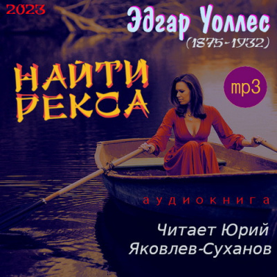 Слушайте бесплатные аудиокниги на русском языке | Audiobukva.ru Уоллес Эдгар – Найти Рекса