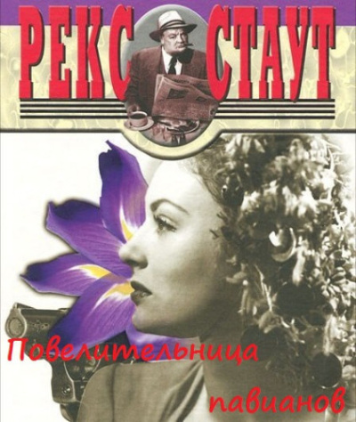 Слушайте бесплатные аудиокниги на русском языке | Audiobukva.ru Стаут Рекс – Повелительница павианов