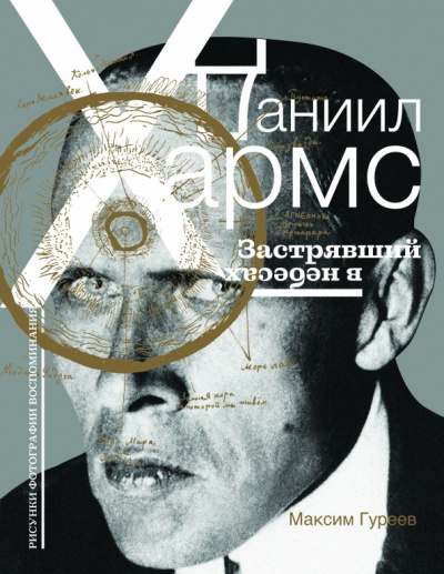 Слушайте бесплатные аудиокниги на русском языке | Audiobukva.ru Гуреев Максим – Даниил Хармс. Застрявший в небесах