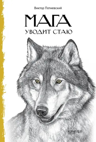 Слушайте бесплатные аудиокниги на русском языке | Audiobukva.ru Потиевский Виктор – Мага уводит стаю