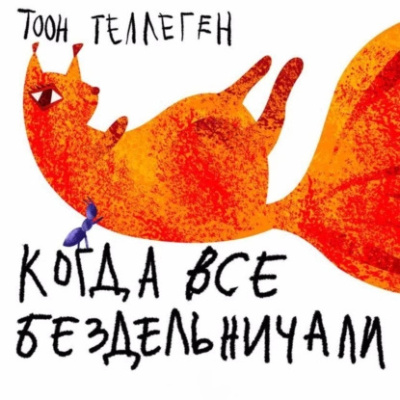 Аудиокнига Теллеген Тоон – Когда все бездельничали