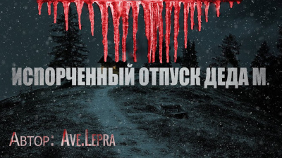 Слушайте бесплатные аудиокниги на русском языке | Audiobukva.ru Ave.Lepra – Пламенный Андрей, или Испорченный отпуск Деда Мороза