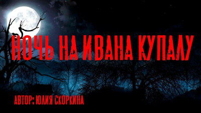 Слушайте бесплатные аудиокниги на русском языке | Audiobukva.ru Скоркина Юлия – Ночь на Ивана Купалу