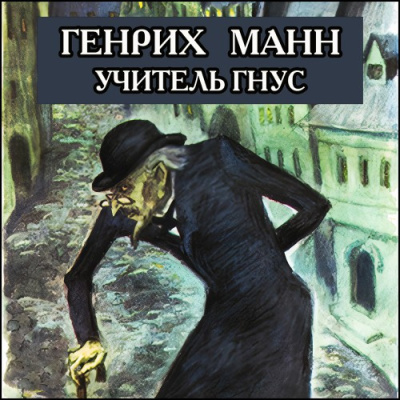 Слушайте бесплатные аудиокниги на русском языке | Audiobukva.ru Манн Генрих – Учитель Гнус, или Конец одного тирана Слушайте бесплатные аудиокниги на русском языке | Audiobukva.ru Манн Генрих – Учитель Гнус, или Конец одного тирана