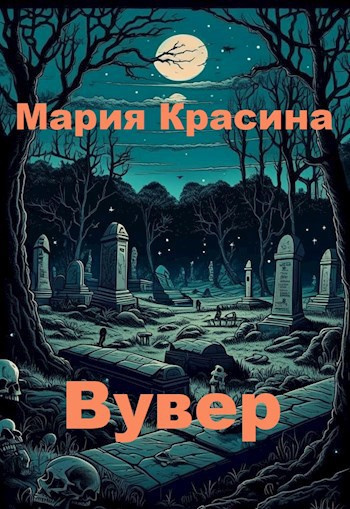 Слушайте бесплатные аудиокниги на русском языке | Audiobukva.ru Красина Мария – Вувер