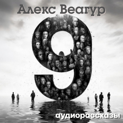 Слушайте бесплатные аудиокниги на русском языке | Audiobukva.ru Веагур Алекс – 9
