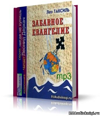 Слушайте бесплатные аудиокниги на русском языке | Audiobukva.ru Лео Таксиль - Забавное Евангелие Слушайте бесплатные аудиокниги на русском языке | Audiobukva.ru Лео Таксиль - Забавное Евангелие