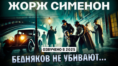 Слушайте бесплатные аудиокниги на русском языке | Audiobukva.ru Сименон Жорж – Бедняков не убивают