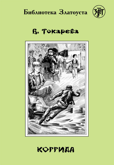 Слушайте бесплатные аудиокниги на русском языке | Audiobukva.ru Токарева Виктория – Коррида Слушайте бесплатные аудиокниги на русском языке | Audiobukva.ru Токарева Виктория – Коррида
