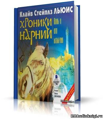 Слушайте бесплатные аудиокниги на русском языке | Audiobukva.ru | Льюис Клайв - Конь и его мальчик