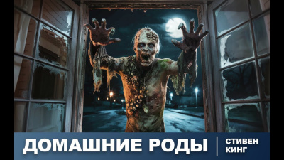Слушайте бесплатные аудиокниги на русском языке | Audiobukva.ru Кинг Стивен – Домашние роды