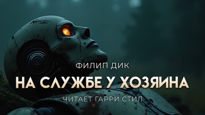 Слушайте бесплатные аудиокниги на русском языке | Audiobukva.ru Дик Филип – На службе у хозяина