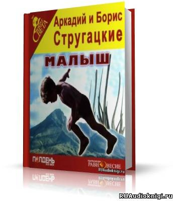 Слушайте бесплатные аудиокниги на русском языке | Audiobukva.ru Братья Стругацкие - Малыш