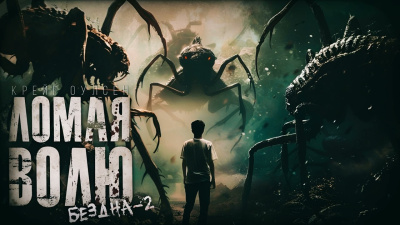 Слушайте бесплатные аудиокниги на русском языке | Audiobukva.ru Крейг Оулсен – Ломая волю. Бездна 2. Тайна другой планеты Слушайте бесплатные аудиокниги на русском языке | Audiobukva.ru Крейг Оулсен – Ломая волю. Бездна 2. Тайна другой планеты
