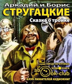 Слушайте бесплатные аудиокниги на русском языке | Audiobukva.ru Стругацкие Аркадий и Борис - Сказка о Тройке